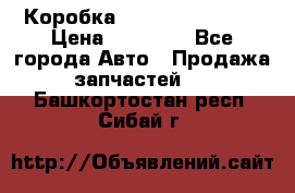 Коробка Mitsubishi L2000 › Цена ­ 40 000 - Все города Авто » Продажа запчастей   . Башкортостан респ.,Сибай г.